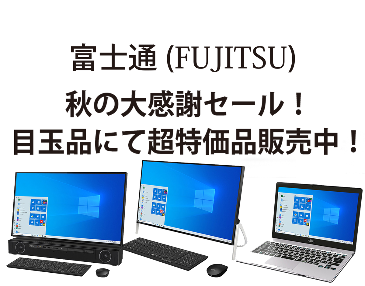 最大11万円OFF! 【富士通 WEB MART】秋の大感謝セール！目玉品にて超 