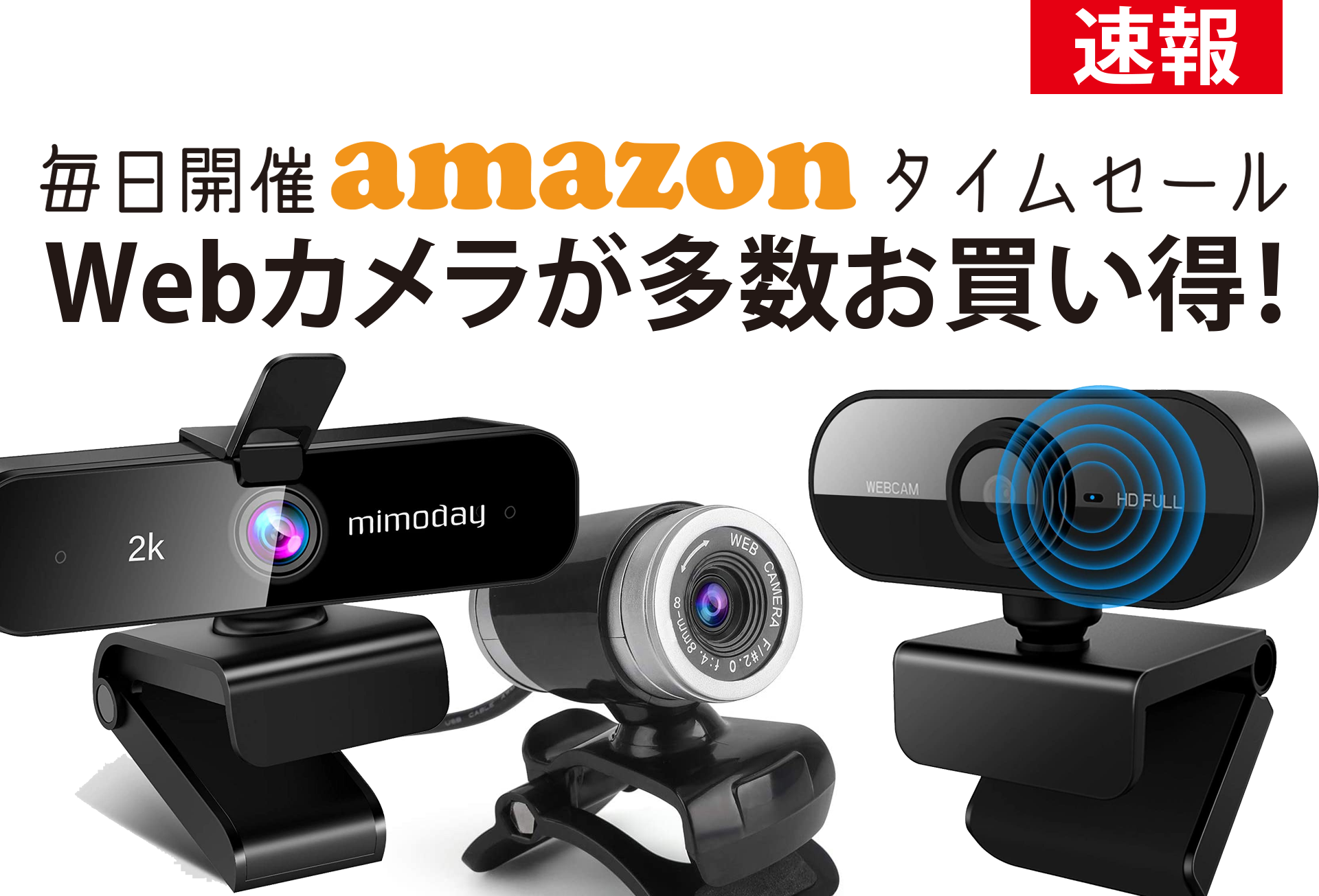 21.2/17限定】毎日開催Amazonタイムセール、Webカメラが多数お買い得！ | Webカメラ(ウェブカメラ )専門情報サイト【webcamera.jp】