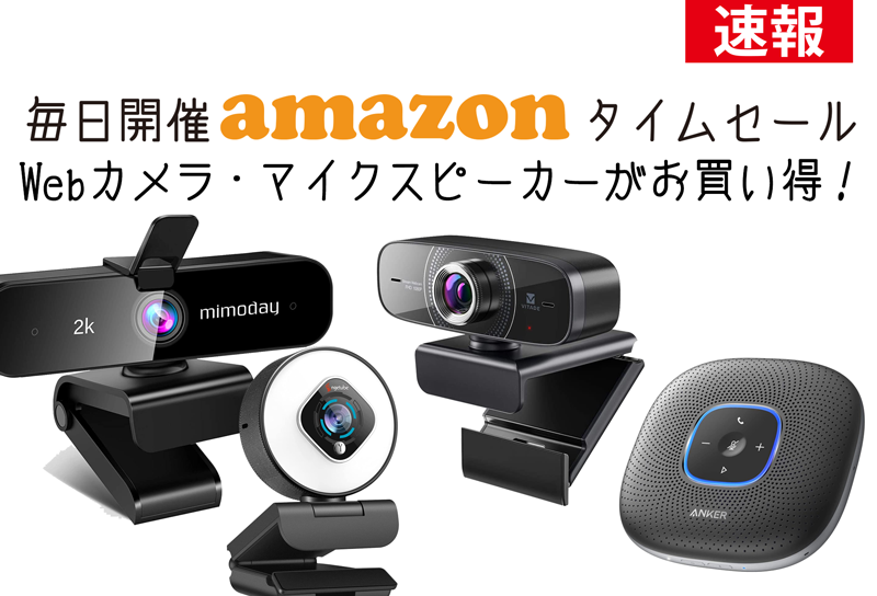 21.9/29限定】Amazon特選タイムセール、4K高画質＆人気の高評価(☆3.5以上)Webカメラ。 | Webカメラ(ウェブカメラ )専門情報サイト【webcamera.jp】