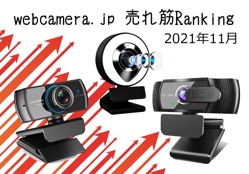 【2021年11月】Webカメラ 人気売れ筋ランキング