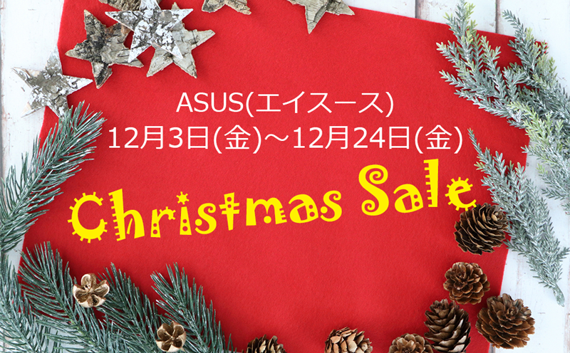 ASUS（エイスース）Christmas-Sale 2021