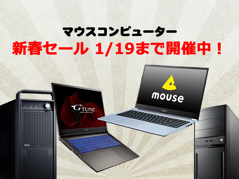 マウスコンピューター新春セール
